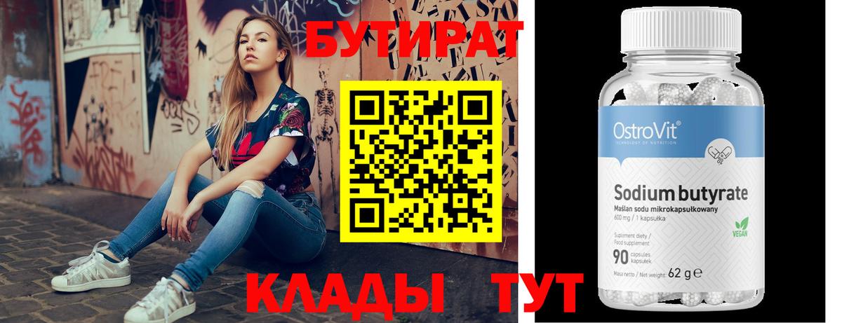 Бутират вода  БУТИРАТ  Обь  Вход с VPN 