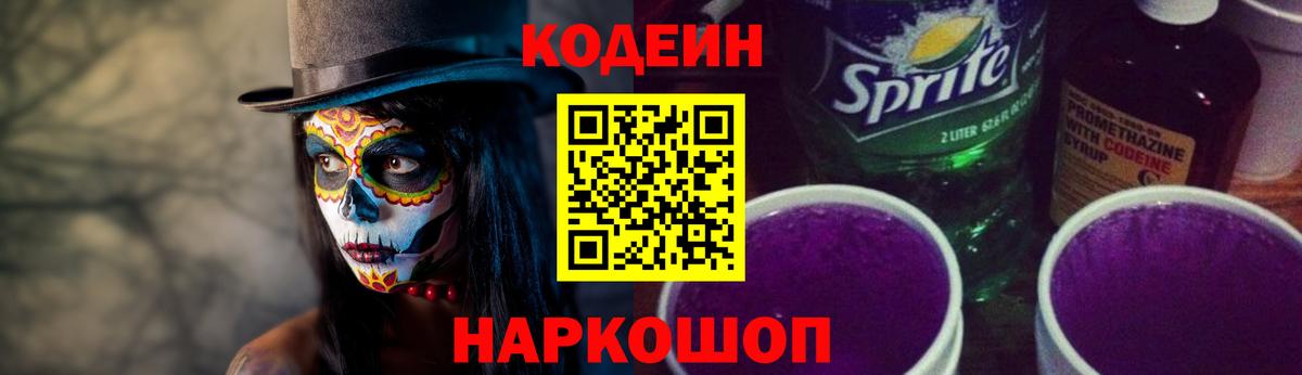 Кодеиновый сироп Lean Purple Drank  Кодеин Purple Drank  Обь  Вход с VPN 